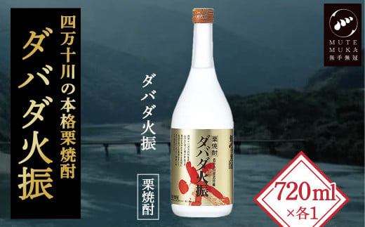 【栗焼酎】ほのかな香りとソフトな甘み「ダバダ火振」(720ml)　／Hmm-C10