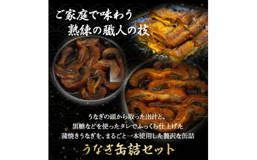 うなぎ缶詰セット【蒲焼・ひつまぶし】 Esu-76