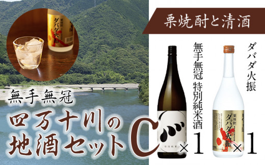 四万十川の地酒セットC　／Hmm-B04