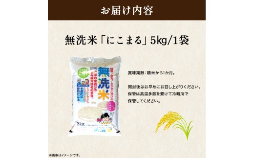 【無洗米】 仁井田米にこまる 5kg こだわりの無洗米でおいしく簡単！／Bos-Z02