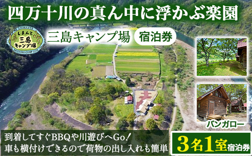 四万十川の秘境！四万十川に浮かぶ中州の島『三島キャンプ場バンガロー3名１室宿泊券』／Mkk-A47
