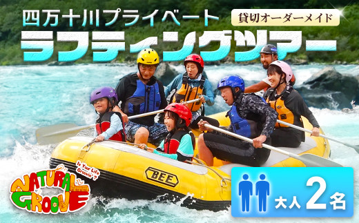 【貸切オーダーメイド】四万十川の絶景と急流を体験！四万十川プライベートラフティングツアー　大人2名『昼食付／最大6時間』／Mng-A02