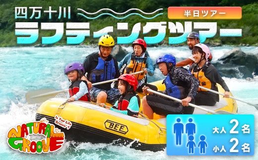 【半日ツアー】四万十川の絶景と急流を体験！四万十川ラフティングツアー　大人2名、小人2名　Mng-A11