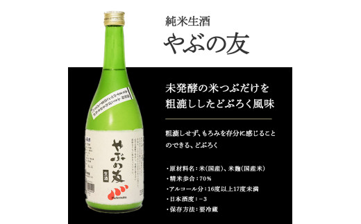 【本数・期間限定】無手無冠 どぶろく「やぶの友」(6本セット)升・グラス付き　Hmm-21