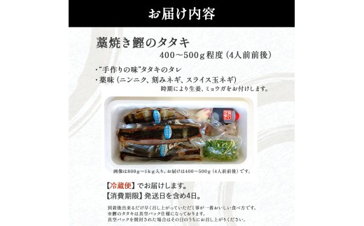 鰹のタタキセット　藁焼き　捕れたて鰹を発送　4人前前後／Ekd-A04