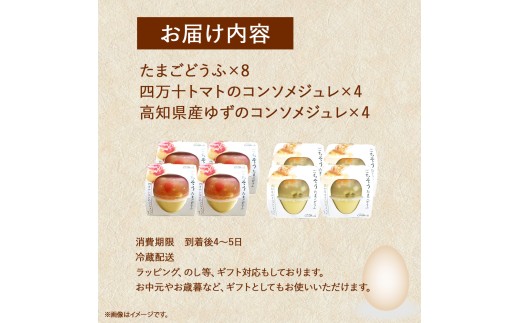 お皿に豆腐を移してジュレをかけるだけ！ごちそうたまごどうふ(ゆず、トマト・各4個ずつ)【お届け日指定可能】／Gbn-A15