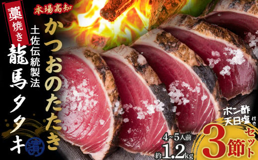【本場の味】「龍馬タタキ」鰹の藁焼きタタキ3節セット（約1.2kg 4～5人前）／Qhy-A07