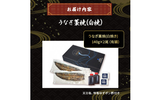 うなぎ藁焼き 白焼き【140g x ２本】Esu-106