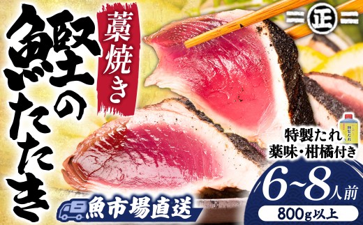 鮮度抜群！魚市場直送の藁焼きカツオのタタキ！たっぷり6-8人前(800g以上)／Ems-A02