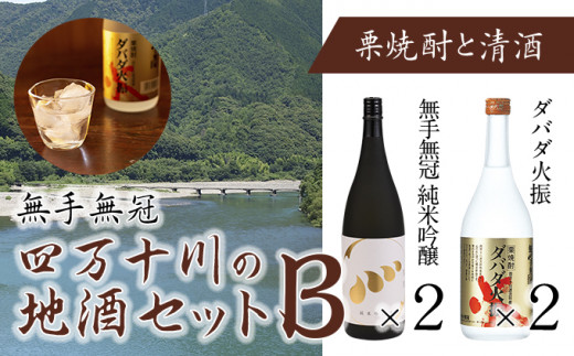 四万十川の地酒セットB／Hmm-B02