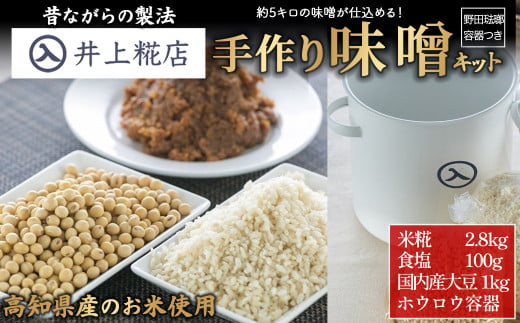 井上糀店の手作り味噌キット（野田琺瑯の容器付き）味噌 手作り味噌 手作り 自作キット 無添加 無着色 人気 おすすめ 高知県産米 国産大豆 海洋深層水の塩／Lik-C01