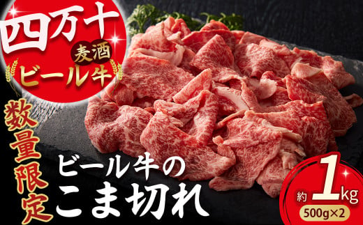 【数量限定】四万十麦酒（ビール）牛。牛肉のこま切れ1㎏／Asz-A39