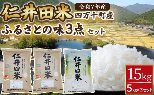 ◎令和7年産◎四万十ふるさとの味「香るお米」十和錦オススメ5kg×３点セット ／Bib-B03