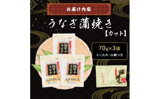 うなぎ蒲焼きカット3袋セット Esu-18