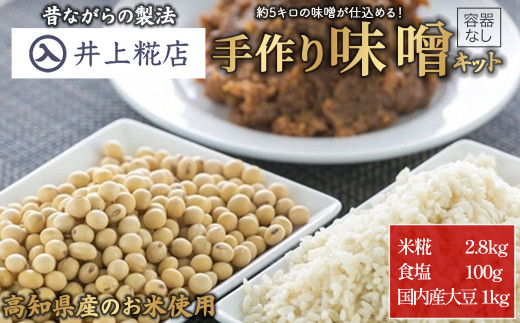 井上糀店の手作り味噌キット（容器なし）／Lik-B02