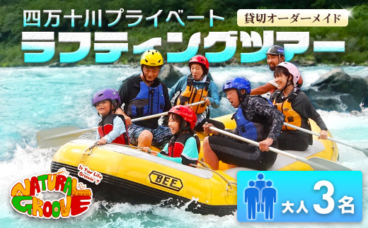 【貸切オーダーメイド】四万十川の絶景と急流を体験！四万十川プライベートラフティングツアー　大人3名『昼食付／最大6時間』／Mng-A03