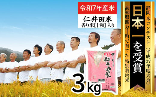 ◎令和7年産米◎四万十育ちの美味しい「仁井田米」。香り米入りのお米3kg／Bmu-D61