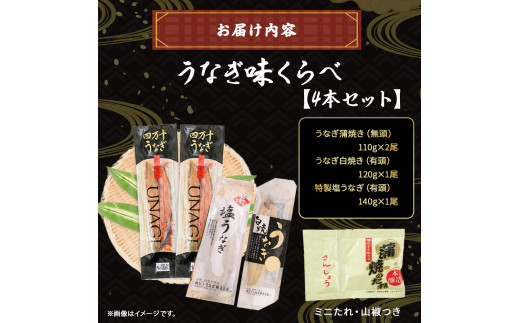 四万十うなぎ 白焼き 蒲焼き 味くらべ 4尾セット（約480g） 国産 ／Esu-A119 