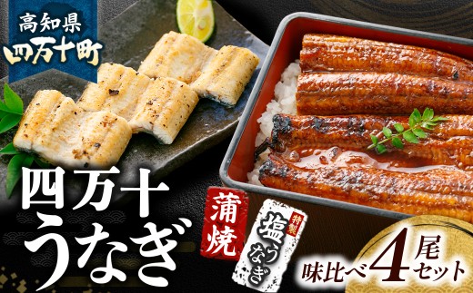 四万十うなぎ 蒲焼き ・ 特製 塩うなぎ 【4尾セット】 ( 110g×2尾 , 140g×2尾 ) 国産 ／Esu-A120 