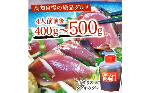 鰹のタタキセット　藁焼き　捕れたて鰹を発送　4人前前後／Ekd-A04