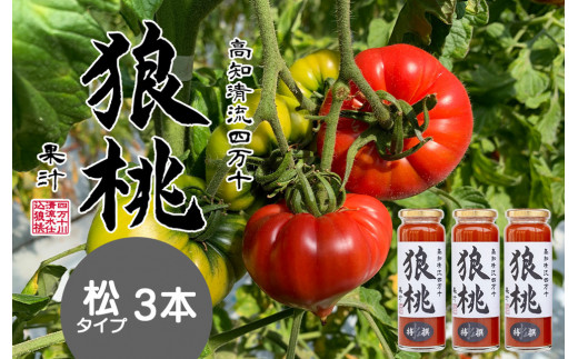 【無塩・無添加】最高級トマトジュース！四万十育ち「狼桃果汁」 糖度12度以上　松タイプ3本 ／Fdf-B01