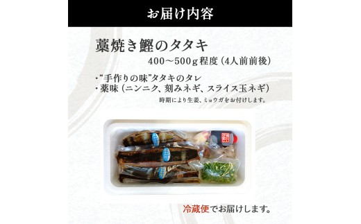 【先行予約】戻りガツオ 鰹のタタキ セット 約4人前（400～500g）／Ekd-A03