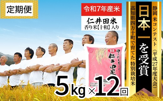 ◎令和７年産◎四万十育ちの美味しい仁井田米（香り米入り）。【 5kg×12回の定期便】高知のにこまるは四万十の仁井田米／Rbmu-E06