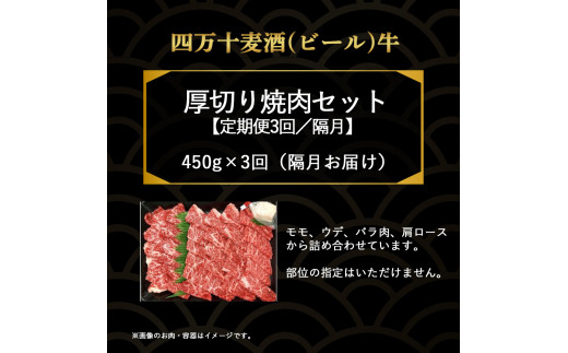 【定期便3回／隔月】四万十麦酒（ビール）牛。牛肉を焼肉用に厚切り。／Sasz-A01