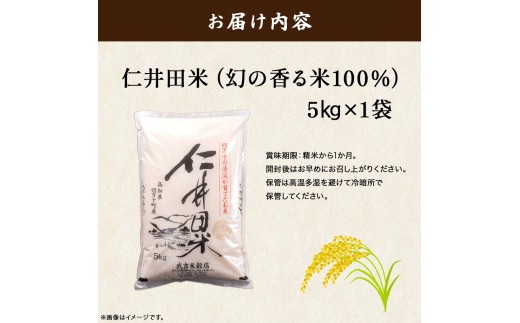 令和8年度産米 香ばしい香りに感動！幻の香る米5kg ／Btb-D13