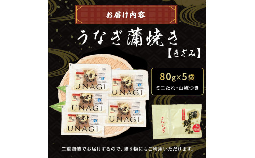 四万十うなぎ 蒲焼き きざみ5袋セット（80g×5袋） 国産 ／Esu-A116