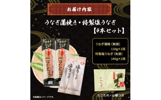 四万十うなぎ 蒲焼き ・ 特製 塩うなぎ 【4尾セット】 ( 110g×2尾 , 140g×2尾 ) 国産 ／Esu-A120 