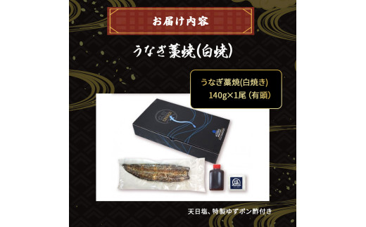 四万十うなぎ 藁焼き 白焼き 【140g x 1本】 国産 ／Esu-A105
