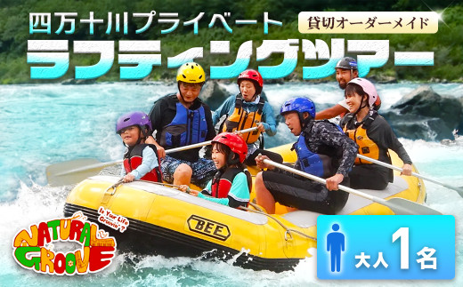 【貸切オーダーメイド】四万十川の絶景と急流を体験！四万十川プライベートラフティングツアー　大人1名『昼食付／最大6時間／Mng-A01