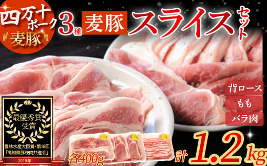 農林水産大臣賞獲得の「四万十ポーク」 平野協同畜産の「麦豚」スライスセット1.2kg（400g×3）／Ahc-A04