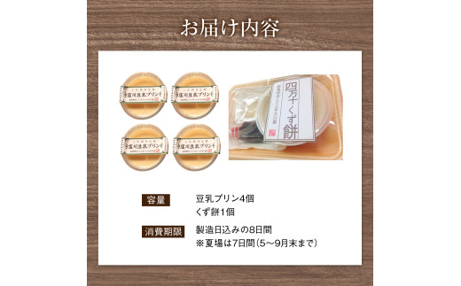 「ふわっ!!と、トロ～リ食感」清流四万十川のくず餅と四万十大豆を使った豆乳プリン Mkk-B17