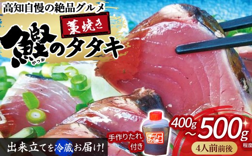 鰹のタタキセット　藁焼き　捕れたて鰹を発送　4人前前後／Ekd-04