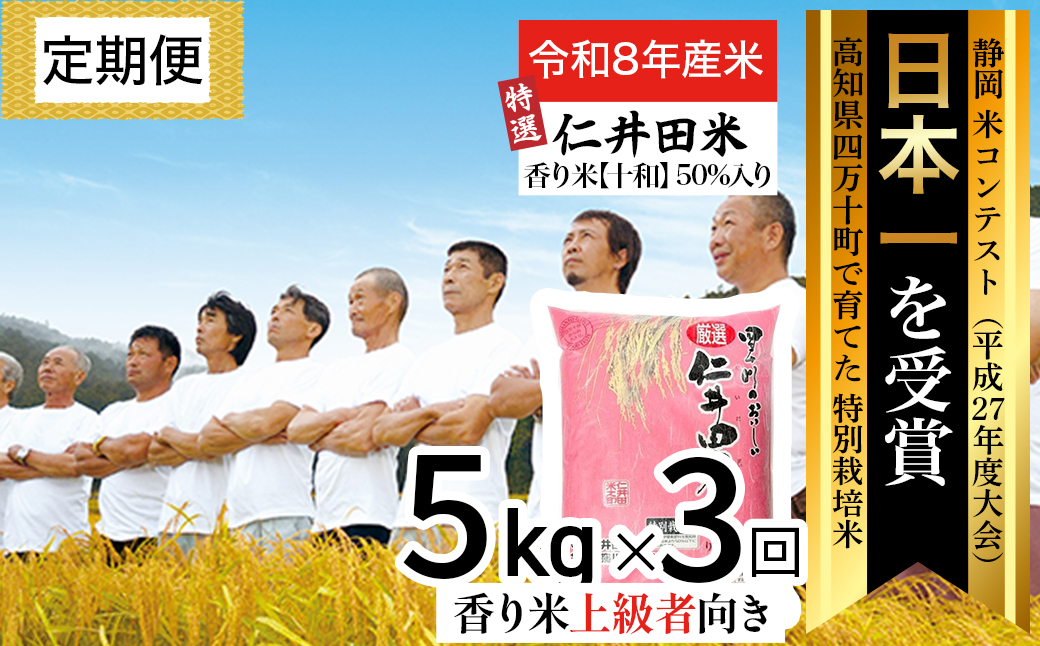 【令和8年産米】四万十の美味しい特選仁井田米（香り米50％入り）【5㎏×3回】／Sbmu-F17