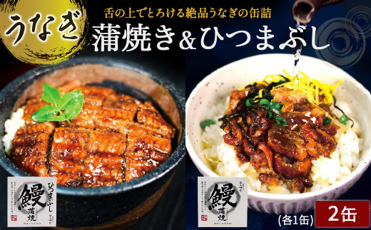 本気の缶詰！とろとろ～♪ 絶品うなぎ缶詰　／Ess-A22