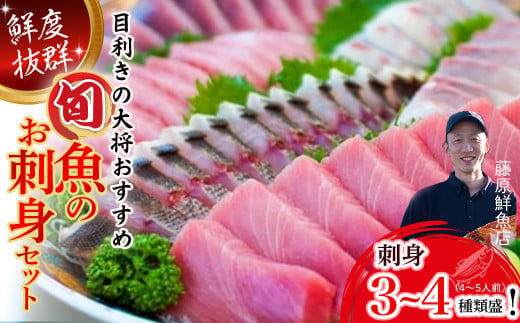 旬な海の幸をお届け！大将のおまかせ刺身3～4種類盛！ 刺し身 海鮮 鮮魚 海鮮丼 魚 刺身セット お魚 さしみ 魚介類 刺身盛り合わせ 冷蔵 鰹 マグロ ブリ ハマチ イカ スマ グレ イサギ セット カンパチ ヒラマサ／Efs-A03