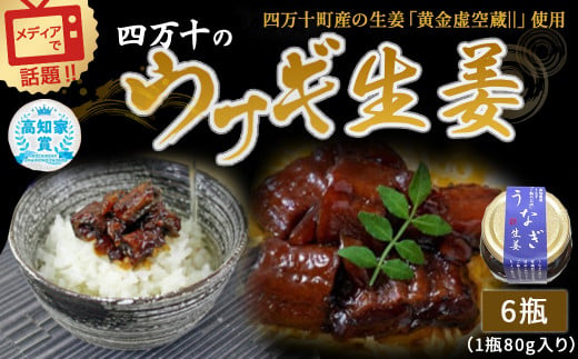 四万十うなぎ 生姜 6瓶セット（1瓶80g入り） ご飯のお供 鰻 ショウガ しょうが 肴 おかず 四万十鰻  瓶詰 おすすめ 人気 国産 厳選／Ess-A15
