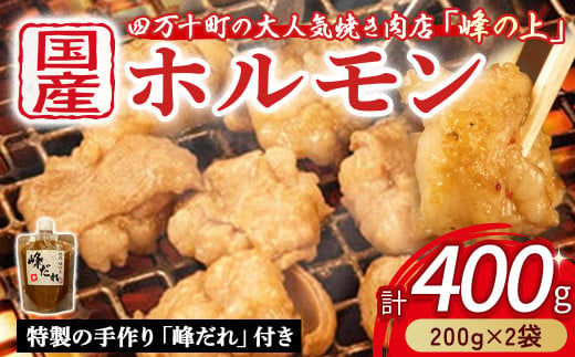 大人気焼肉屋の味が簡単に家庭で！ぷりぷりホルモン焼きセット（400g）ホルモン もつ 国産 焼肉 国産ホルモン 牛 肉 国産牛肉 ほるもん 牛ホルモン もつ鍋 小腸 冷凍 チョウ ／Amu-B01