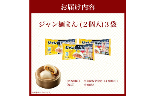 四万十町限定コラボ！クセになる旨辛のジャン麵まん3袋／Qak-A41 豚まん BIGサイズ 豚肉 四万十ポーク ブランド豚 6個 6P 小分け 個包装 冷凍 お手軽 人気 国産 日付指定可能 惣菜 おやつ