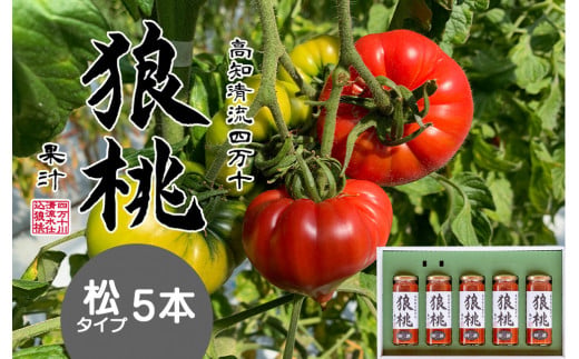 【無塩・無添加】最高級トマトジュース！四万十育ち「狼桃果汁」 糖度12度以上　松タイプ5本 ／Fdf-B05