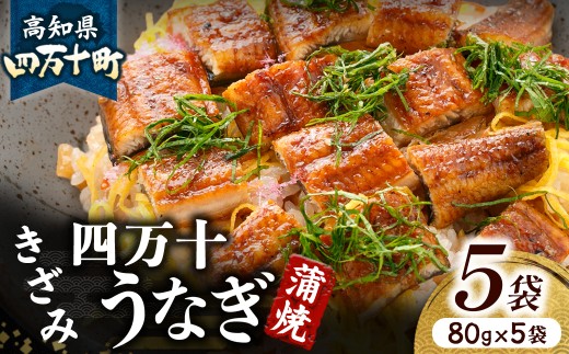 四万十うなぎ 蒲焼き きざみ5袋セット（80g×5袋） 国産 ／Esu-A116