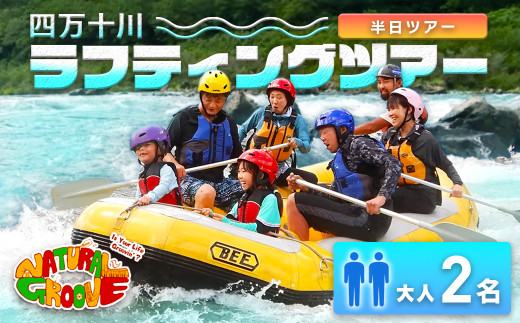 【半日ツアー】四万十川の絶景と急流を体験！四万十川ラフティングツアー　大人2名／Mng-A07