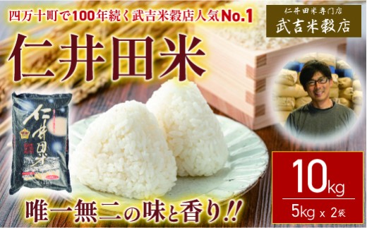 令和8年度産米 ウソのような本当の香りに感動！仁井田米10kg／Btb-B15