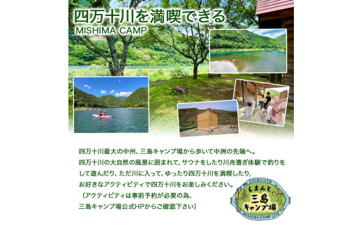 四万十川の秘境！四万十川に浮かぶ中州の島『三島キャンプ場バンガロー2名１室宿泊券』／Mkk-A46