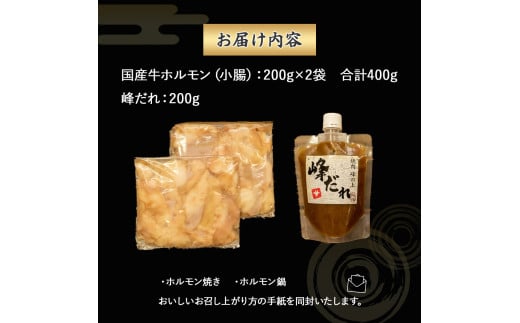 大人気焼肉屋の味が簡単に家庭で！ぷりぷりホルモン焼きセット（400g）ホルモン もつ 国産 焼肉 国産ホルモン 牛 肉 国産牛肉 ほるもん 牛ホルモン もつ鍋 小腸 冷凍 チョウ ／Amu-B01