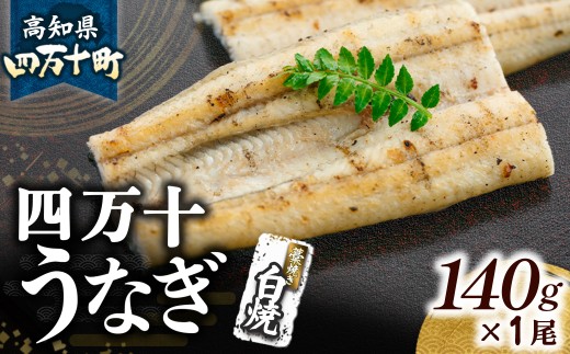 四万十うなぎ 藁焼き 白焼き 【140g x 1本】 国産 ／Esu-A105