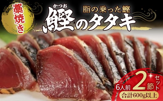藁焼き かつおタタキ 2節セット（600g） わら焼き 6人前 高知 藁焼き 戻り鰹 鰹 船上凍結 鮮度良好 ポン酢付き タレ付き 四万十町 小分け 冷凍／Ess-A17